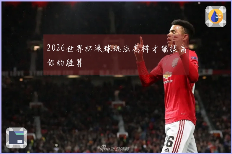 2026世界杯滚球玩法怎样才能提高你的胜算