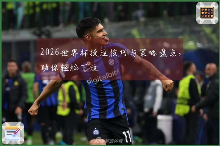 2026世界杯投注技巧与策略盘点，助你轻松下注